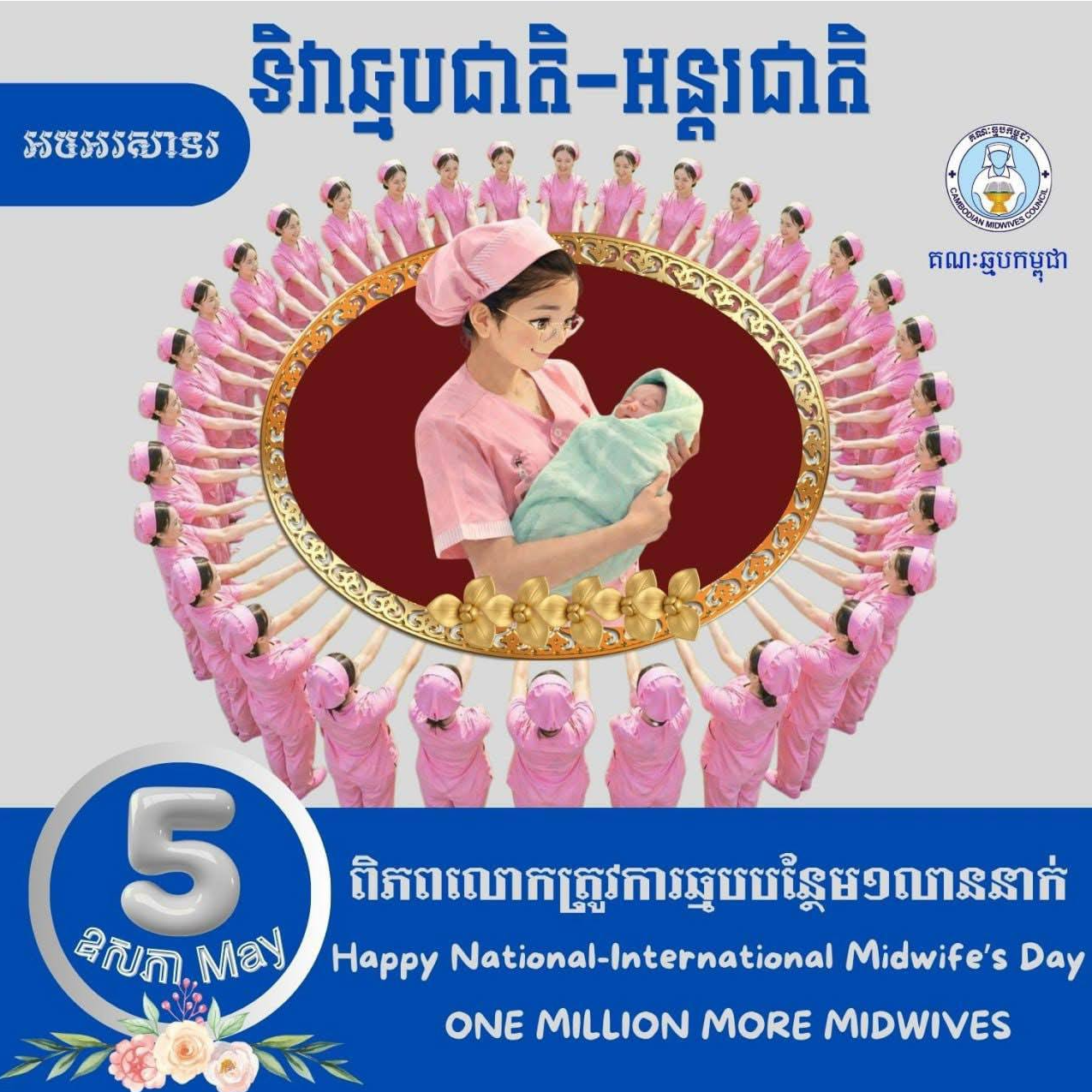 អបអរសាទរទិវាឆ្មបជាតិ-អន្តរជាតិ ក្រោមប្រធានបទ៖"ពិភពលោកត្រូវការឆ្មបបន្ថែម១លាននាក់ ៥ ឧសភា ២០២៦