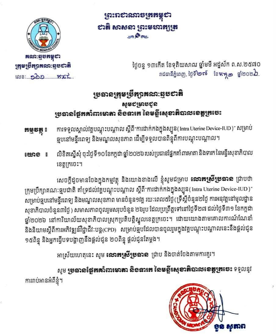 របាយការណ៍ខ្លីប្រចាំខែកក្កដា​ ឆ្នាំ២០២៦  ស្តីពី​ការទទួលស្គាល់វគ្គបណ្តុះបណ្តាលតាមរយៈការស្នេីសុំពីស្ថាប័ន ឬ អង្គភាពបណ្តុះបណ្តាល